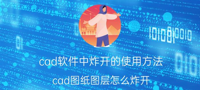 cad软件中炸开的使用方法 cad图纸图层怎么炸开？